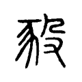 豛 豛