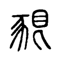 𧱗 𧱗
