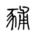 豧 豧