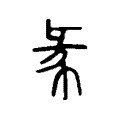 㣇 㣇