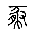 豚 豚