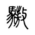 䮯 䮯