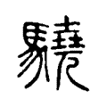 驍 驍