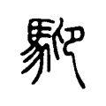 䭹 䭹