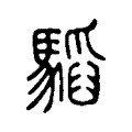 𩥅 𩥅