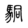 駧 駧