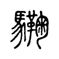 驧 驧