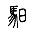 馹 馹