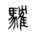 䮤 䮤