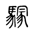 𩥃 𩥃