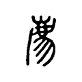 𢊁 𢊁