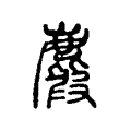 麚 麚