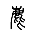 𪋎 𪋎