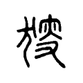 𤟫 𤟫