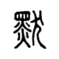 默 默
