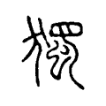 獨 獨