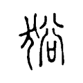 𤞞 𤞞