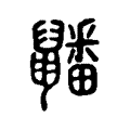 𪖇 𪖇
