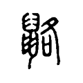 䶅 䶅