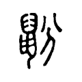 蚡 蚡