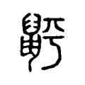 䶄 䶄
