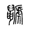 鼶 鼶
