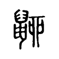 𪕚 𪕚