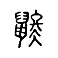 𪕄 𪕄