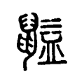 貖 貖