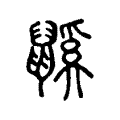 鼷 鼷