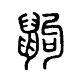 鼩 鼩