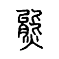 熋 熋