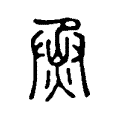 烝 烝