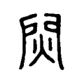 焛 焛