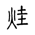 烓 烓