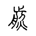 𤎵 𤎵