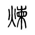 煉 煉