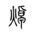 𤎙 𤎙