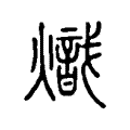 𢧾 𢧾