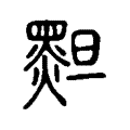 䵣 䵣