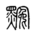 𪑲 𪑲