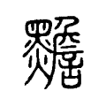 黵 黵