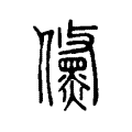 儵 儵