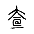 𡘟 𡘟