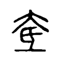 奃 奃