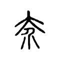 𡗦 𡗦