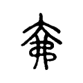 㚕 㚕