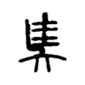 奊 奊