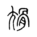尳 尳
