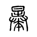 曓 曓